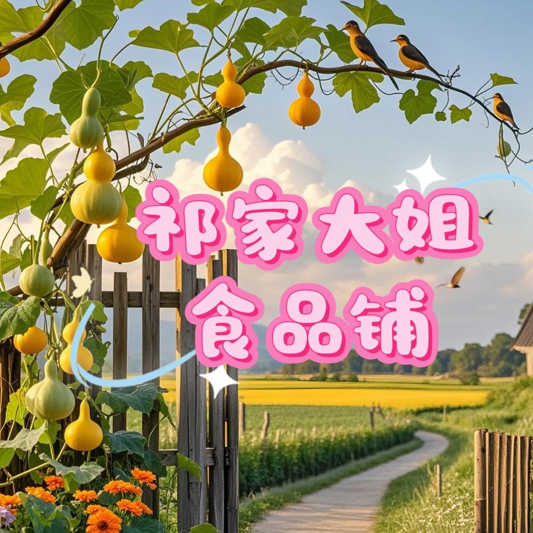 祁家大姐食品铺