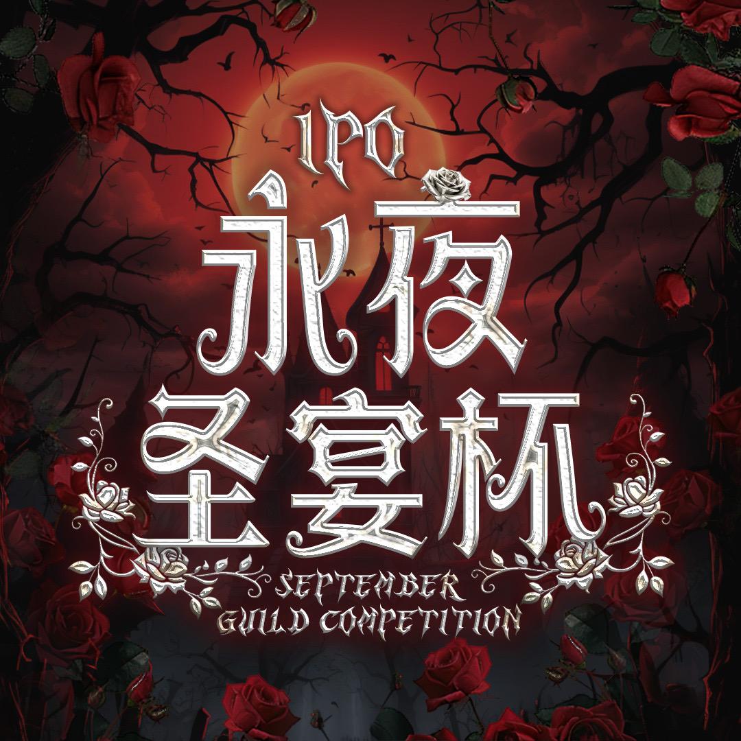 IPO•永夜圣宴杯