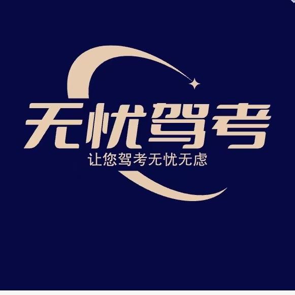 无忧驾考