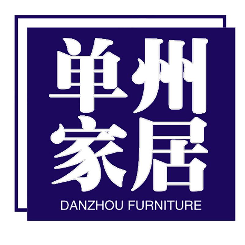 单州家居