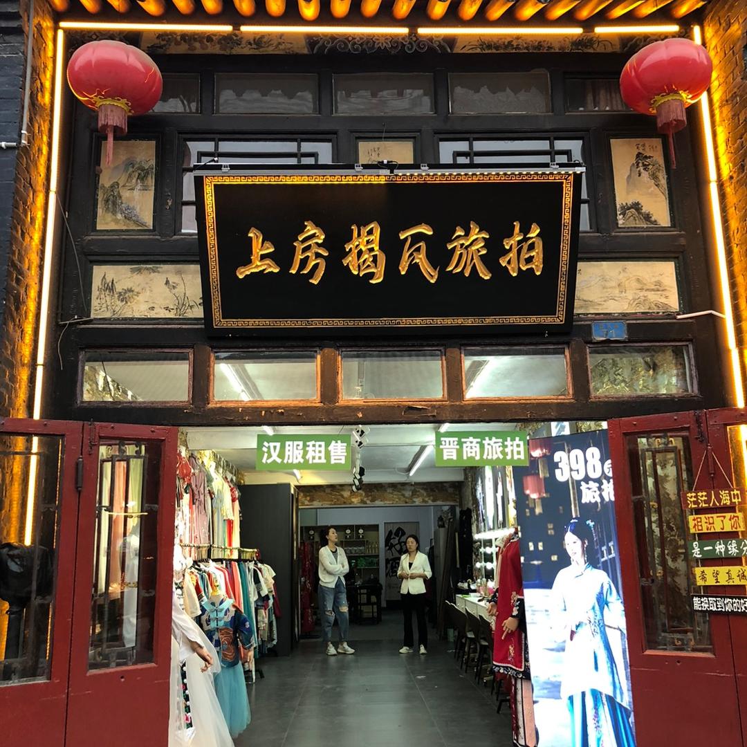 上房揭瓦旅拍店官方号