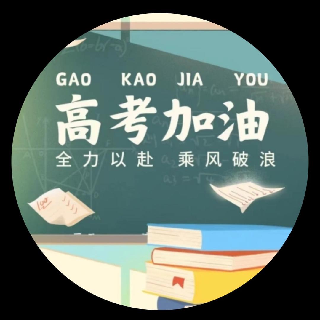高考升学课堂