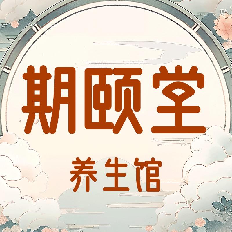 期颐堂养生馆