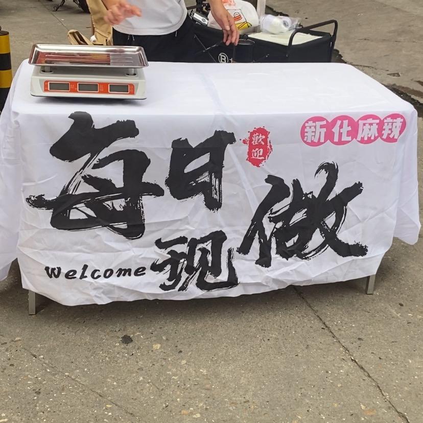 新化麻辣 每日现做😄