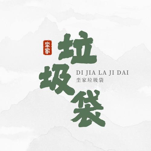 坔家深圳市云深科技传媒有限公司家居生活专卖店