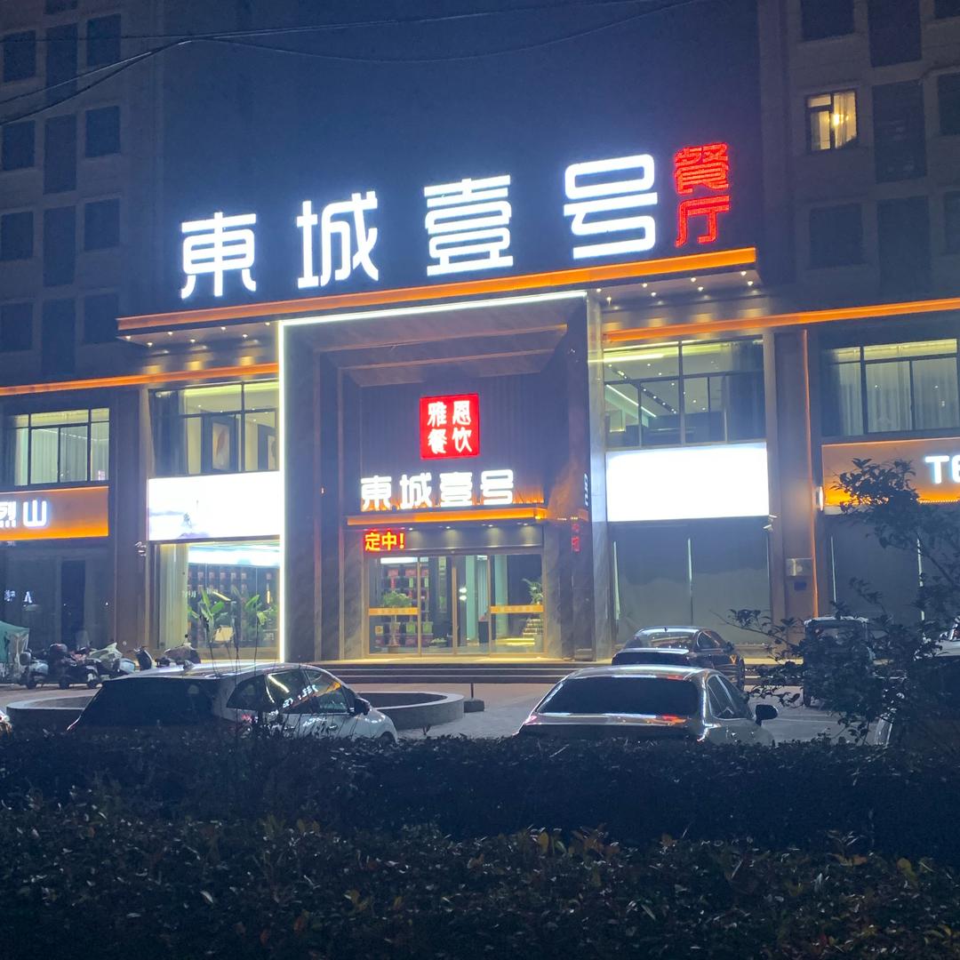 东城壹号融合餐厅