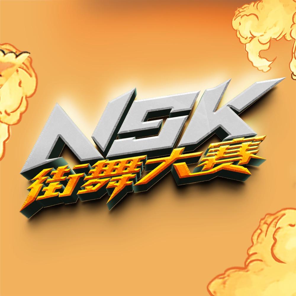 NSK街舞大赛