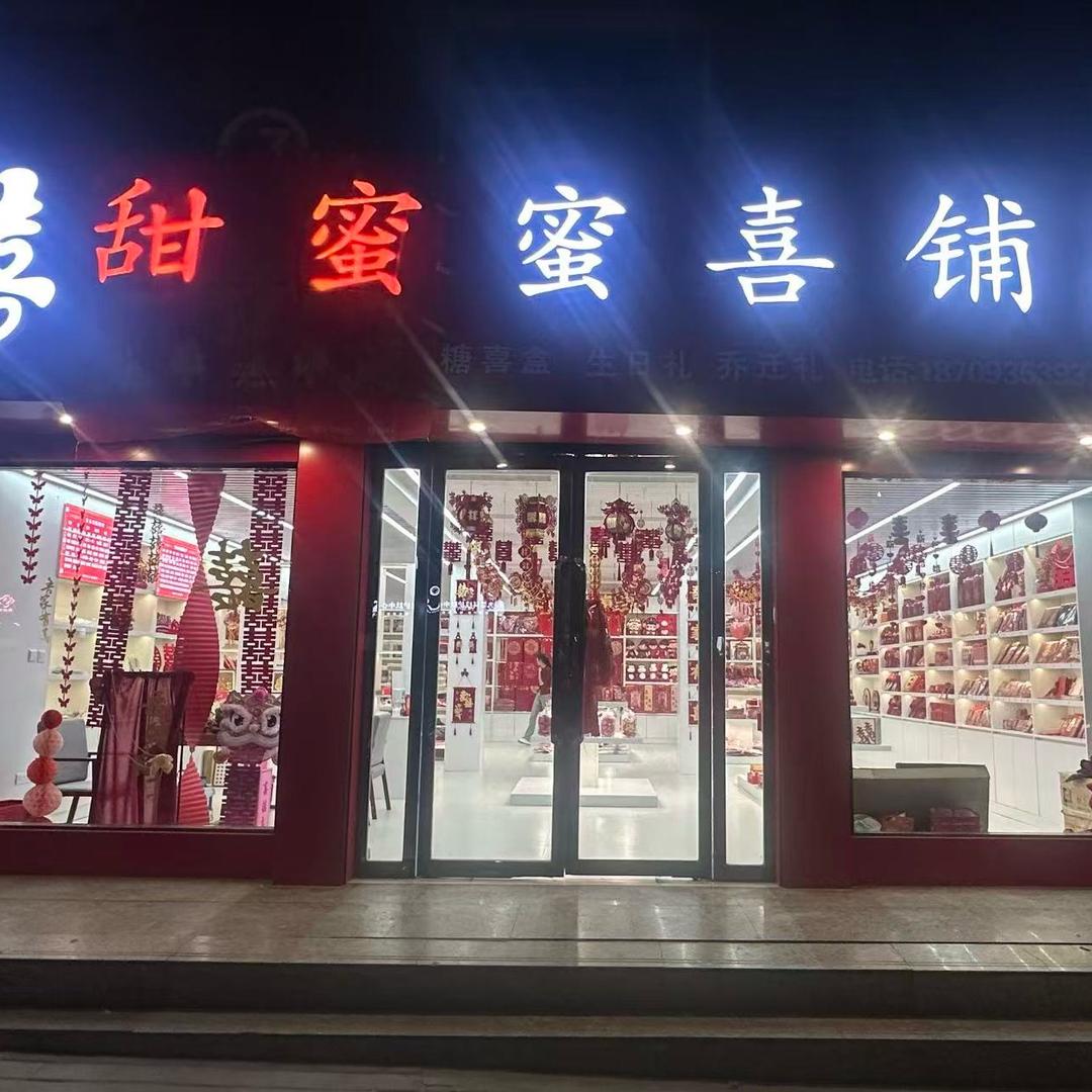 甜蜜蜜喜铺