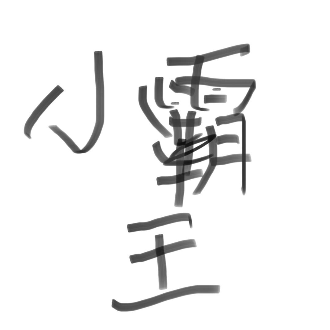 街头小霸王🦖（团队招人）