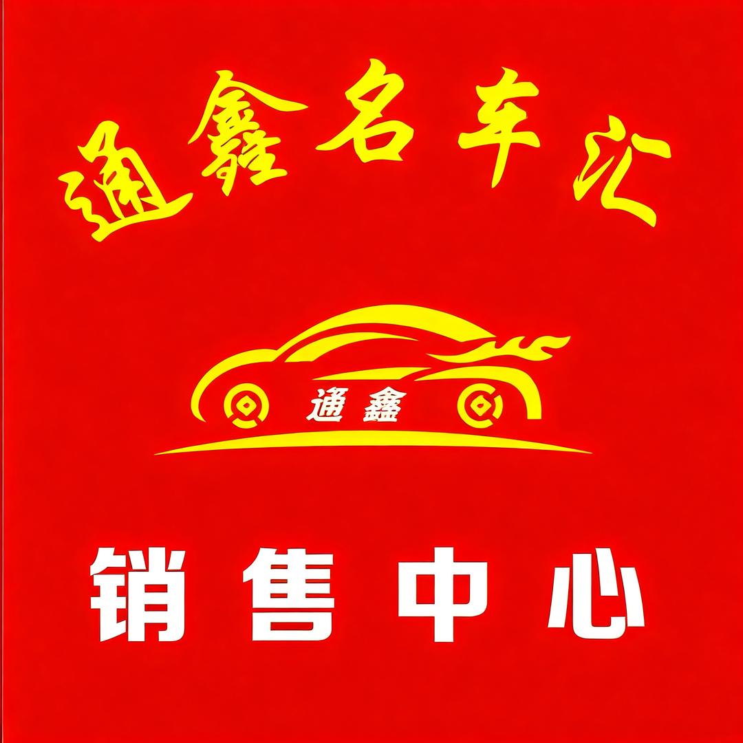 介休通鑫名车汇