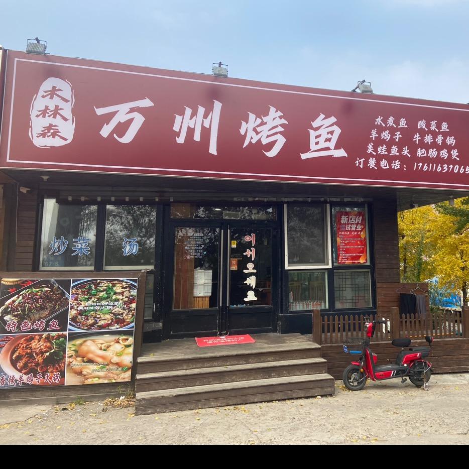 丹东二号桥木林森万州烤鱼