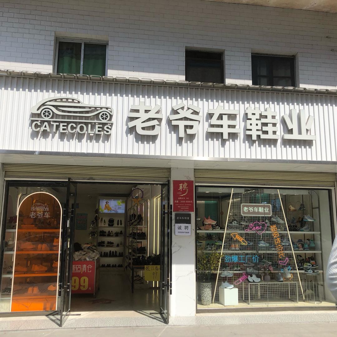恒口老爷车鞋业