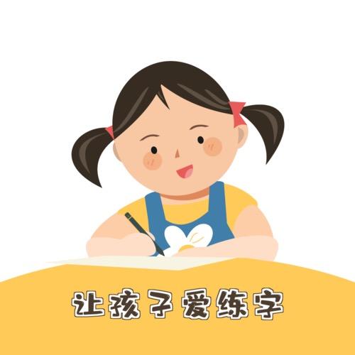 橙子老师教写字