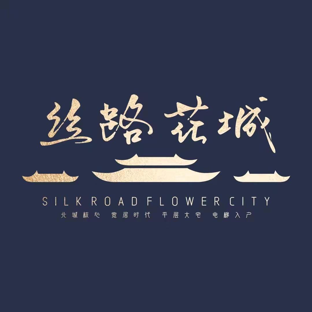 丝路花城
