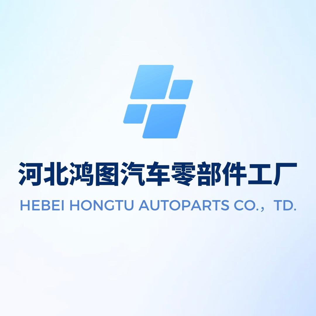 河北鸿图汽车零部件工厂