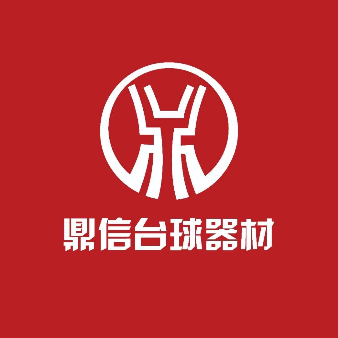 聊城鼎信台球器材严选