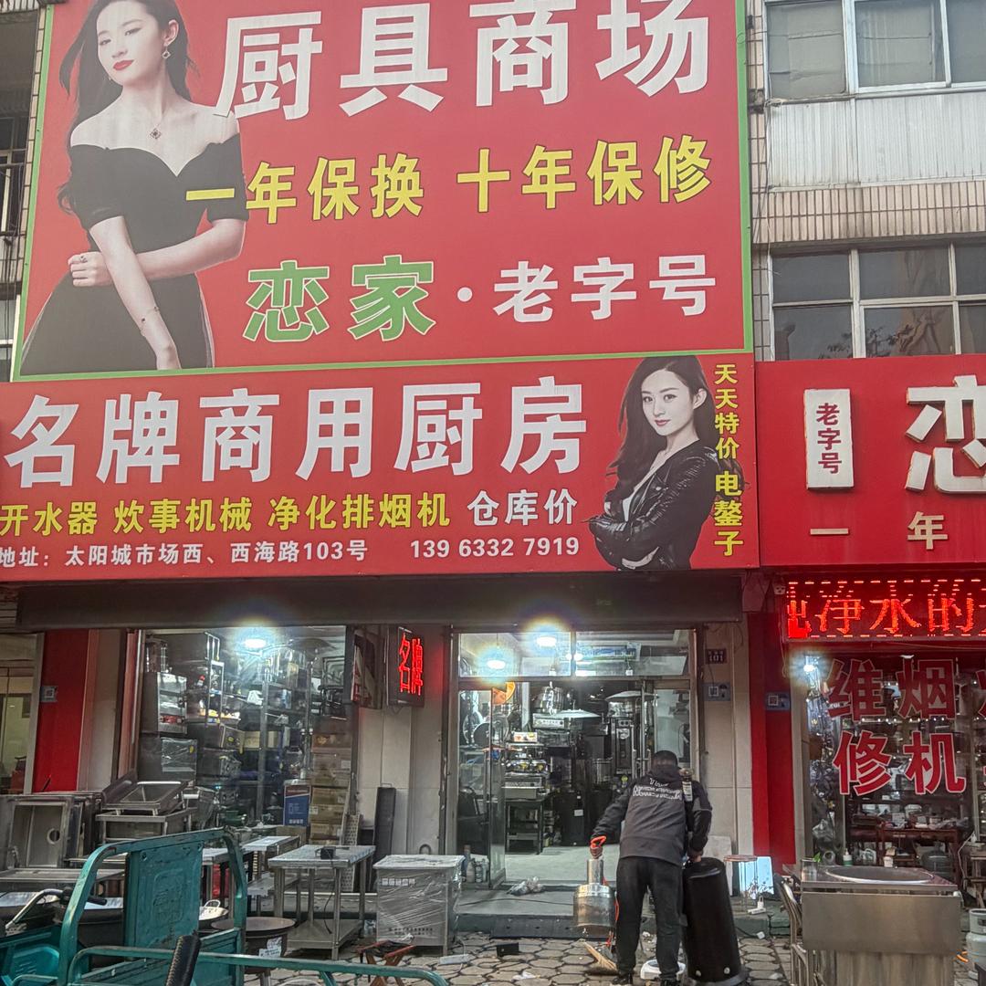 日照市东港区恋家厨卫电器经营部