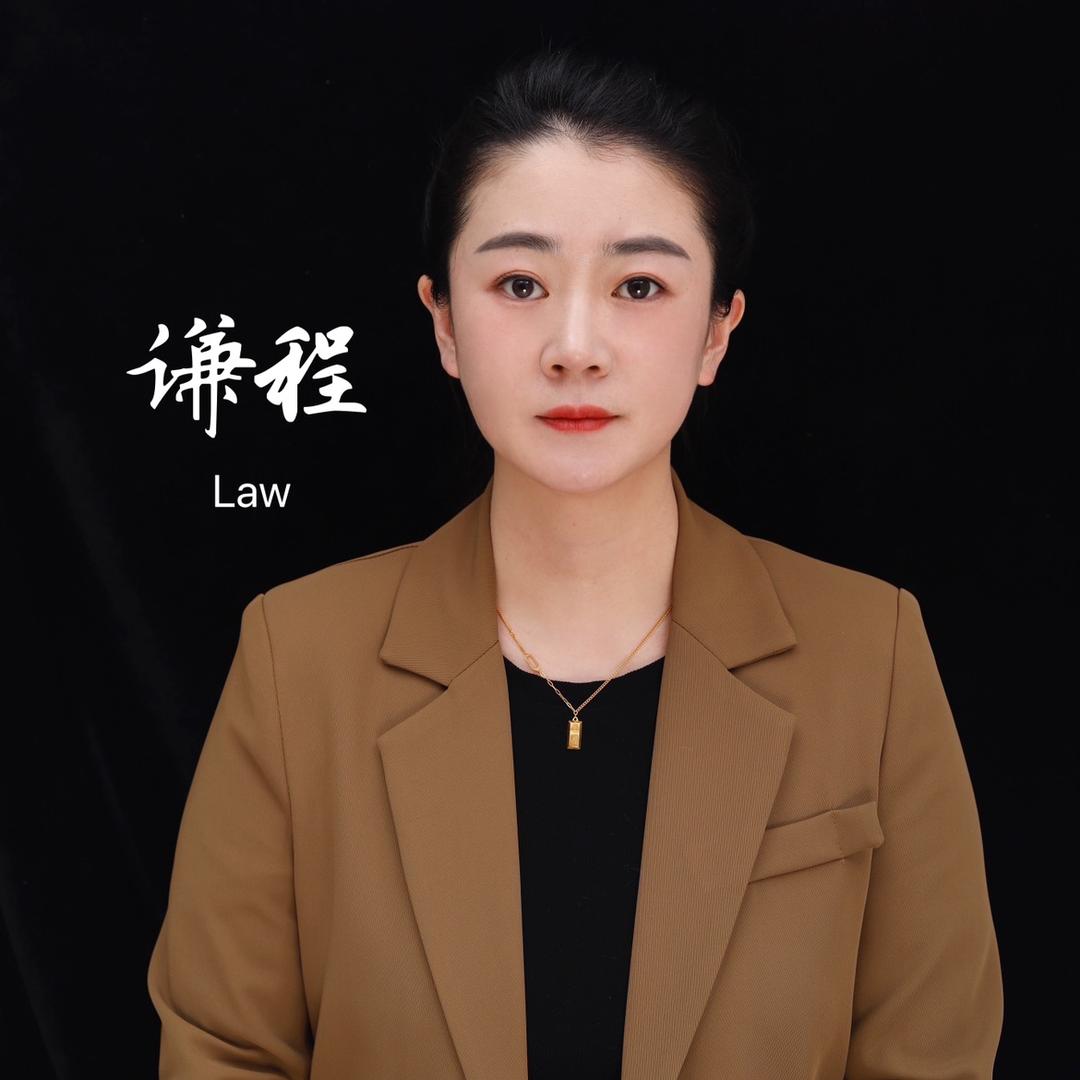 谦程法律咨询