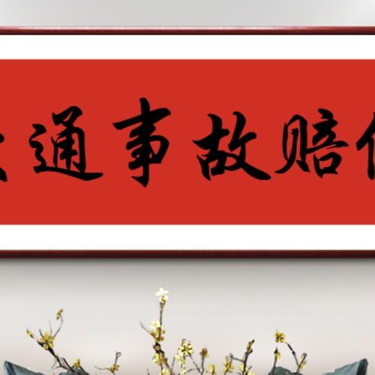 交通事故（太原）
