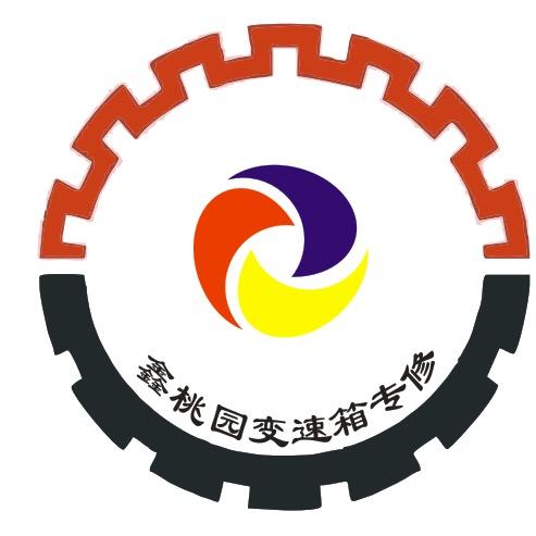 山西鑫桃园自动变速箱汽配有限公司
