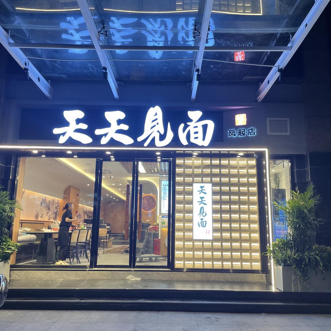 赟记天天見面