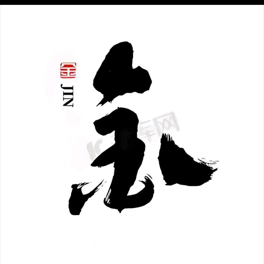 @金先生