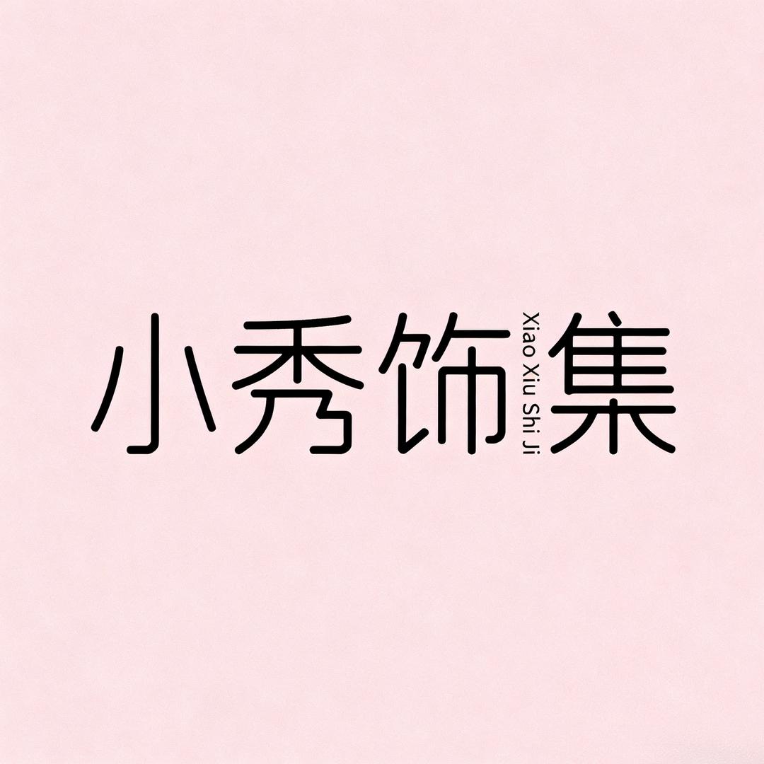 小秀饰集