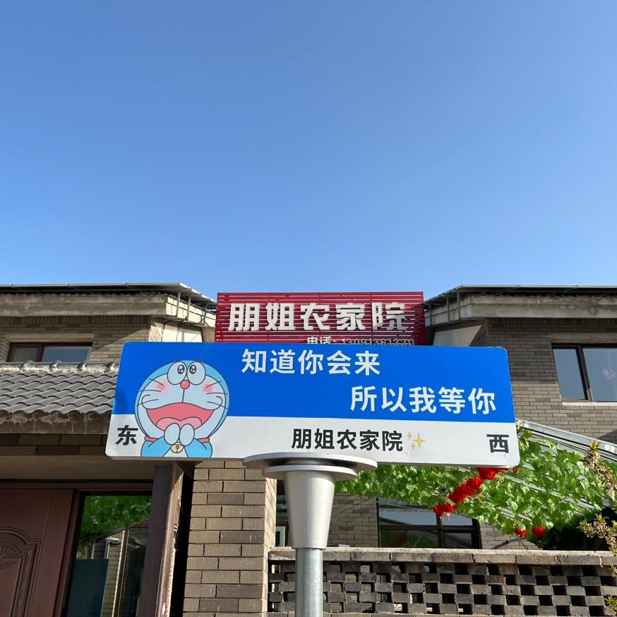 祖山.天女小镇朋姐农家院🌾