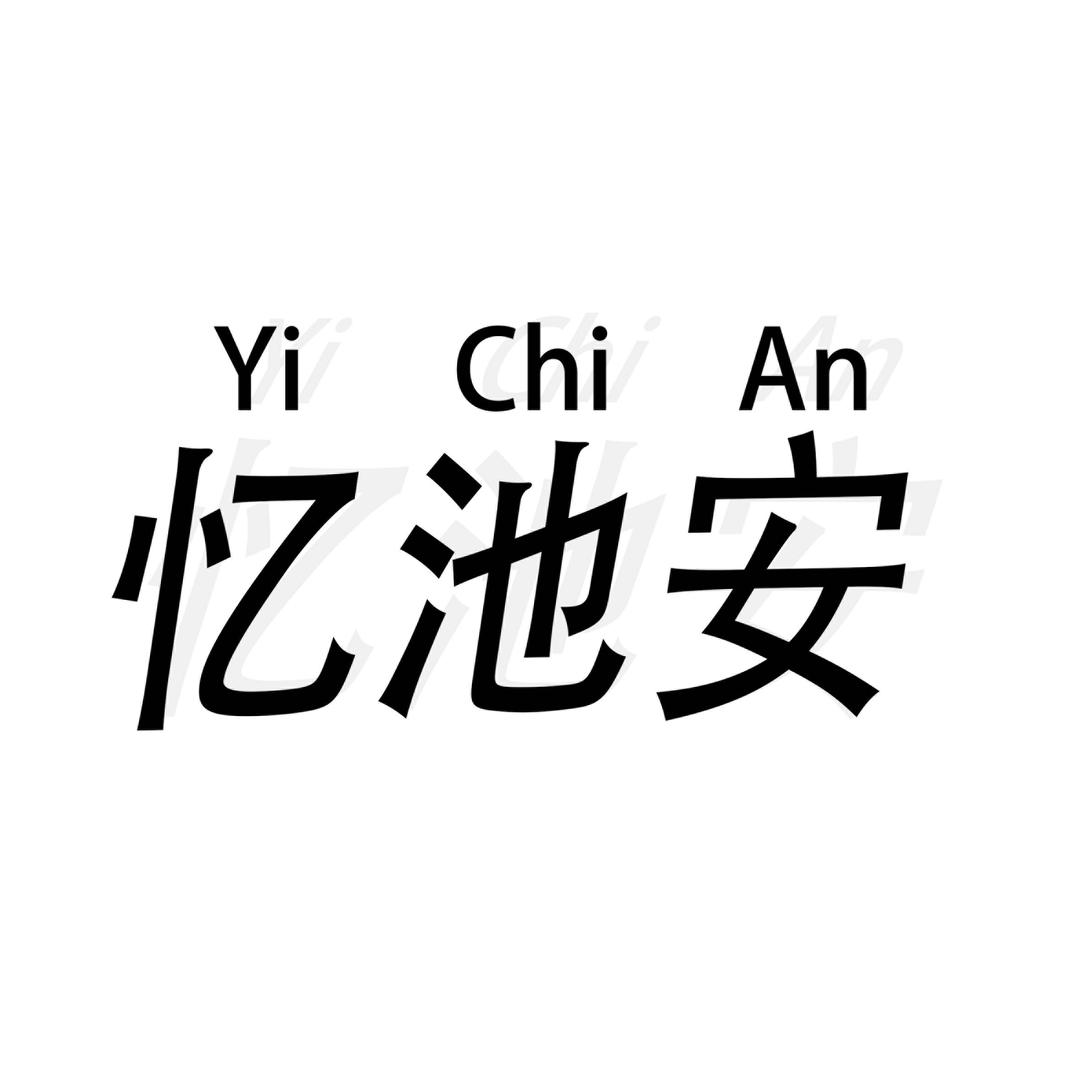 忆池安