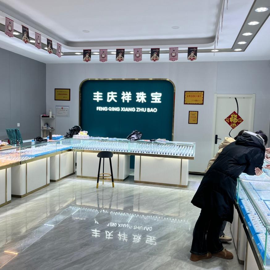 丰庆祥珠宝(滑集店)