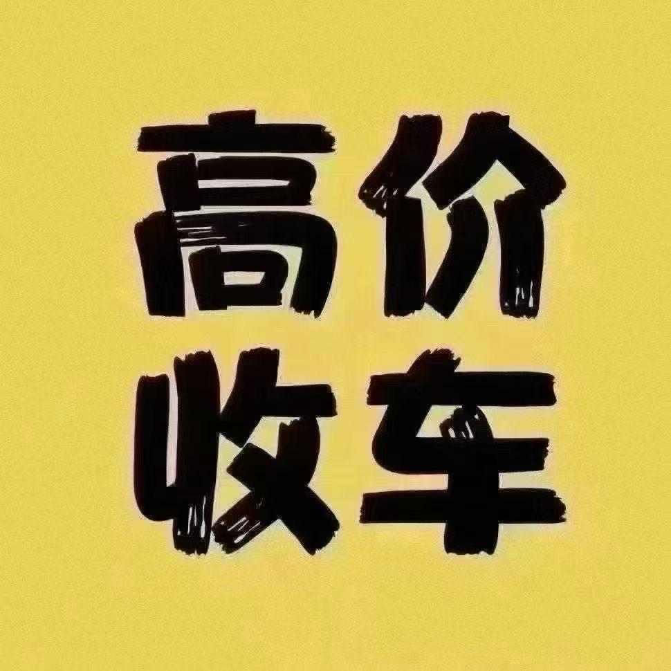 前湾新区二手车(上门收车)