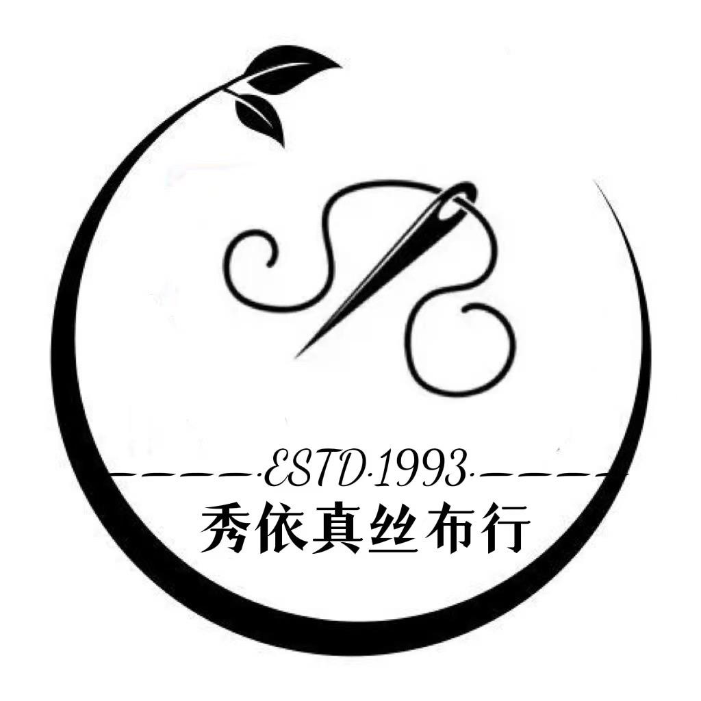 秀依真丝布行