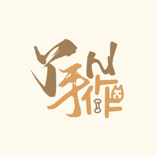 YIN手作