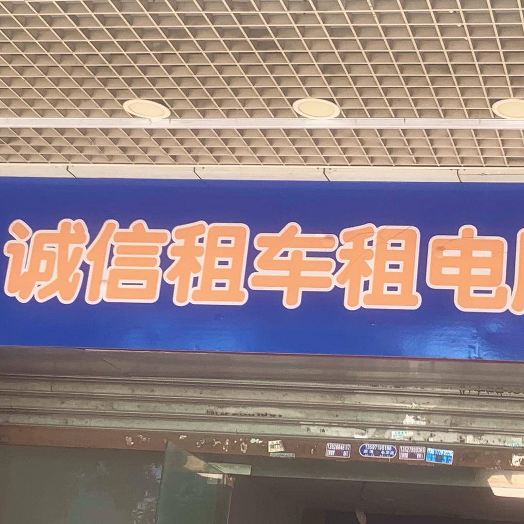诚信租车租电服务中心（东城店）