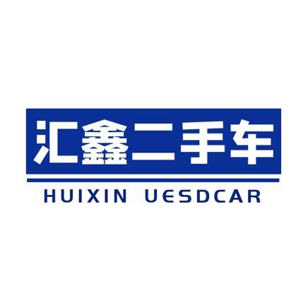 晋城汇鑫二手车（弟一帅）