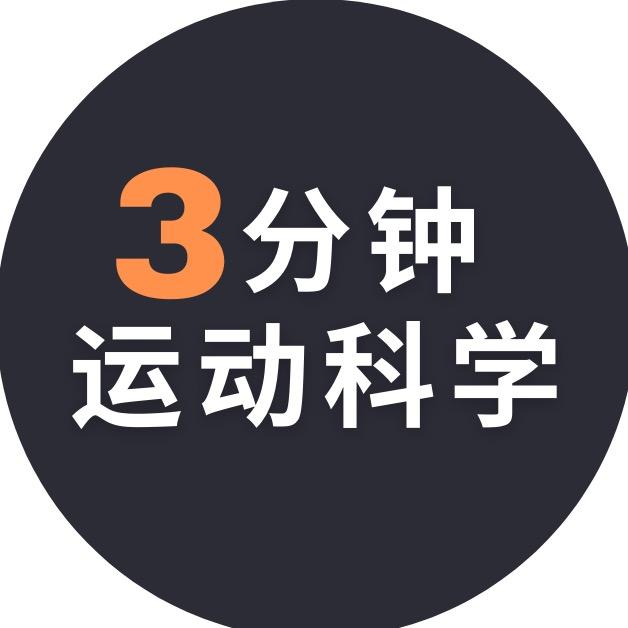 三分钟运动科学