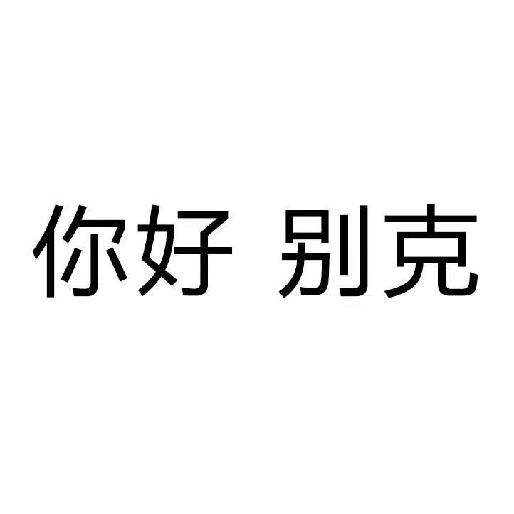 晚来天欲雪 .