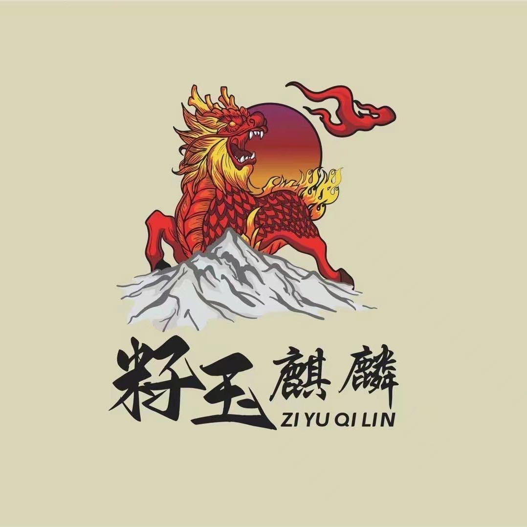 籽玉麒麟1