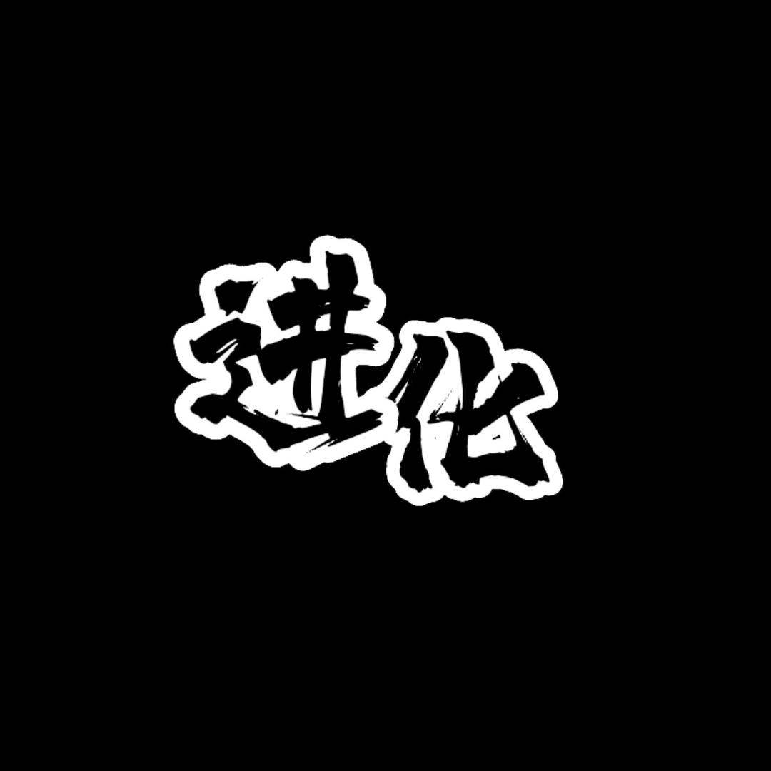 进化球员