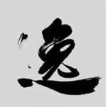 逸欣