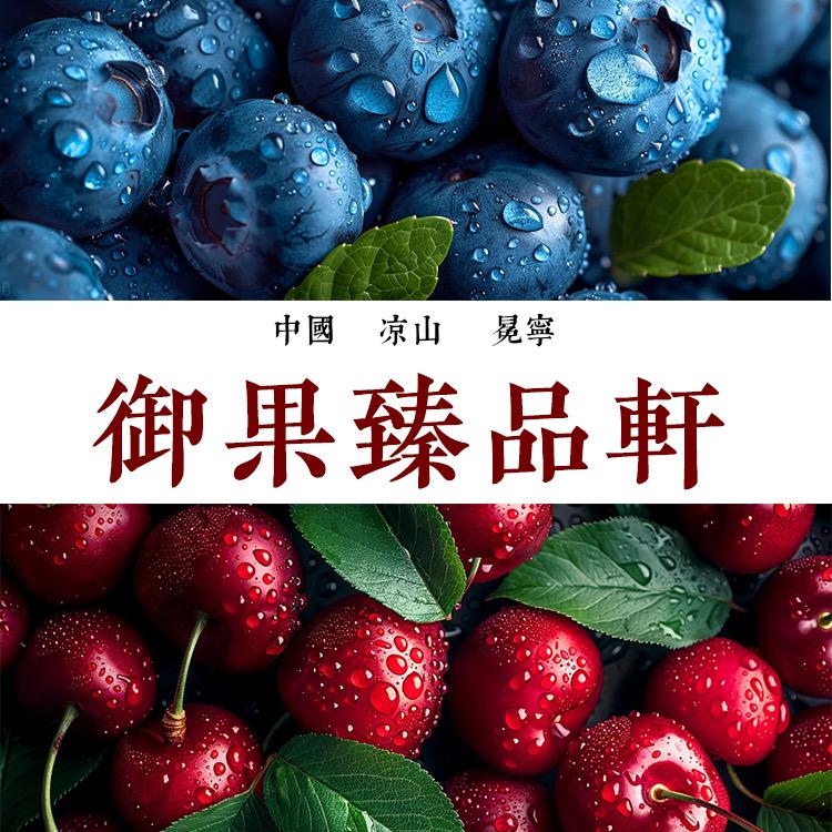 御果臻品轩