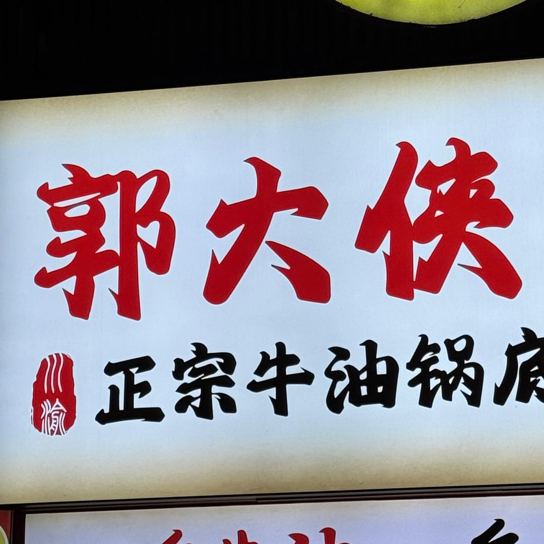 郭大侠地摊火锅