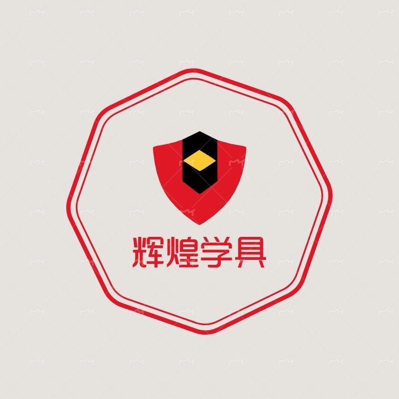 辉煌学具店