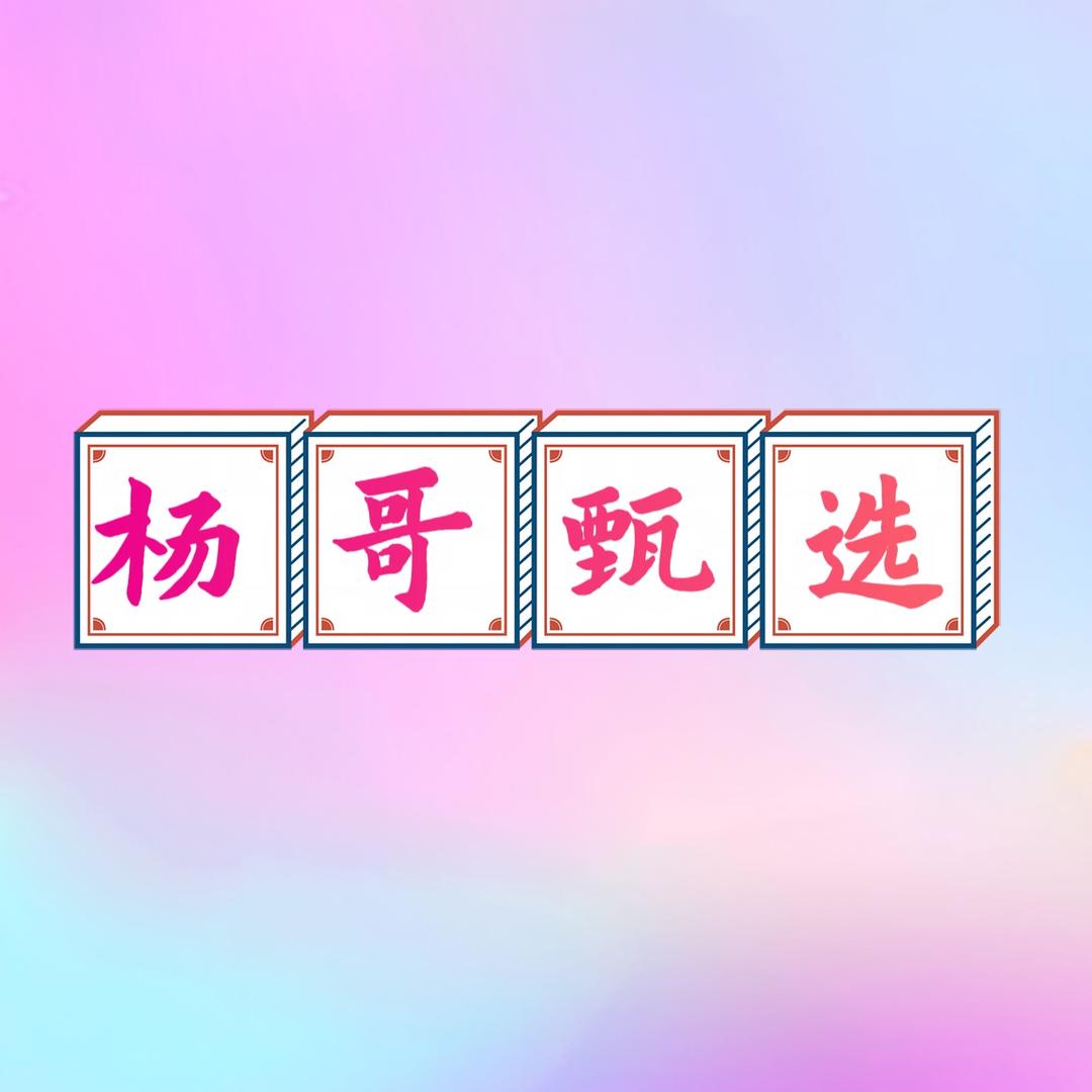 杨哥甄选