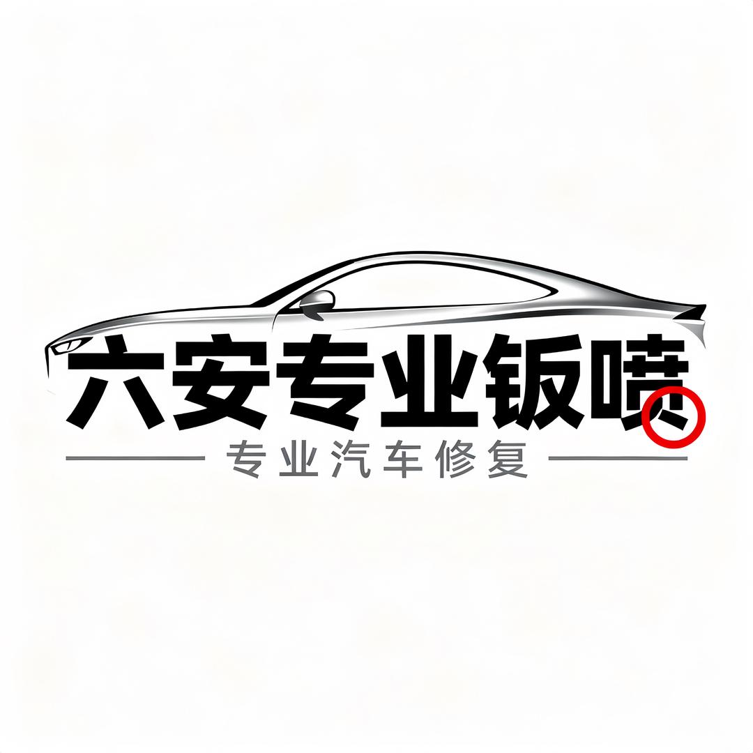 六安德顺—臻惠选钣喷中心—周周