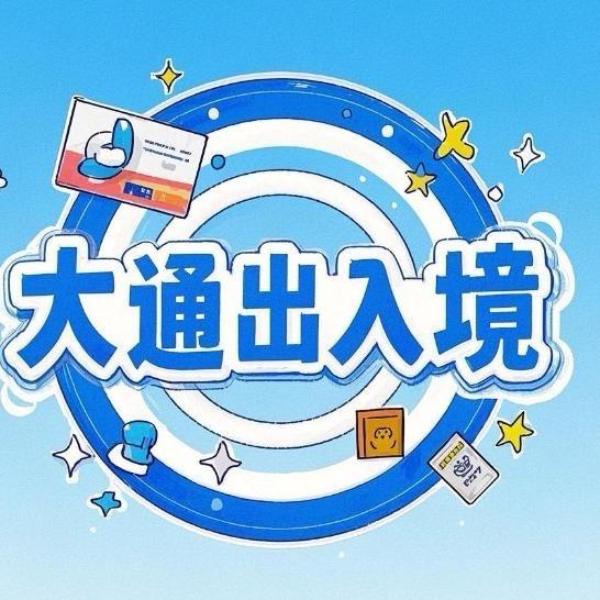 威海大通签证咨询