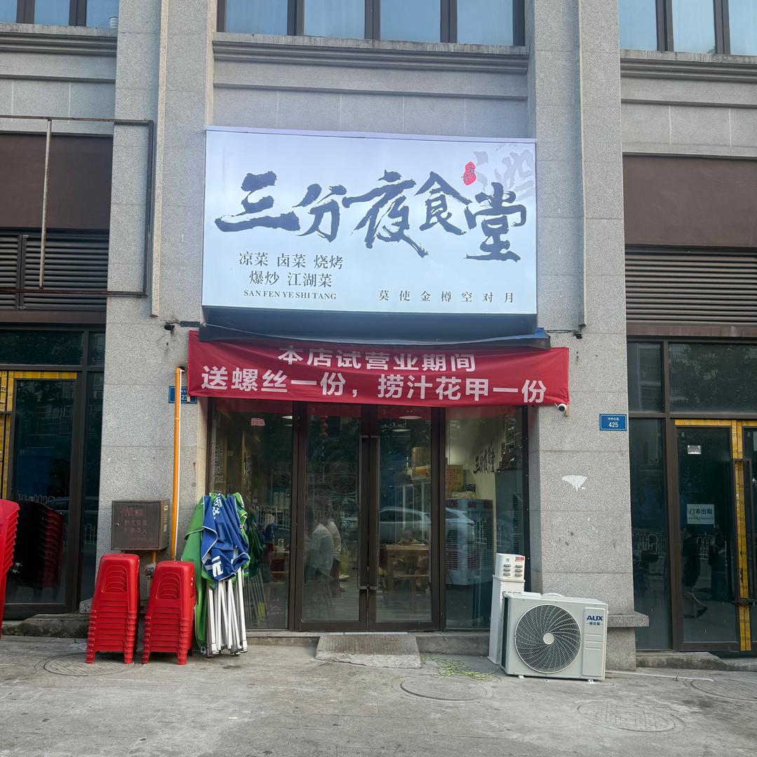邻水三分夜食堂