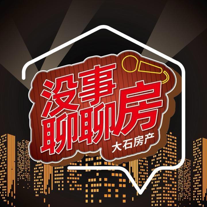 没事聊聊房-大石地产