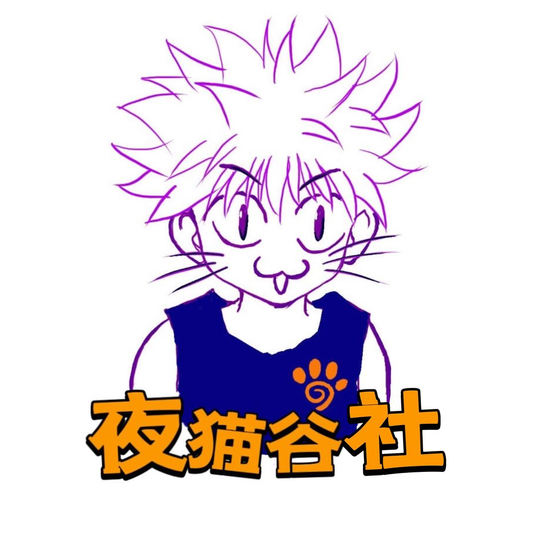 夜猫谷社