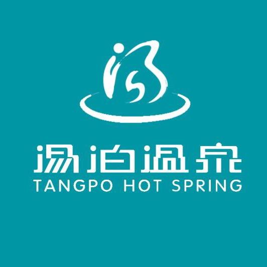 汤泊温泉度假区